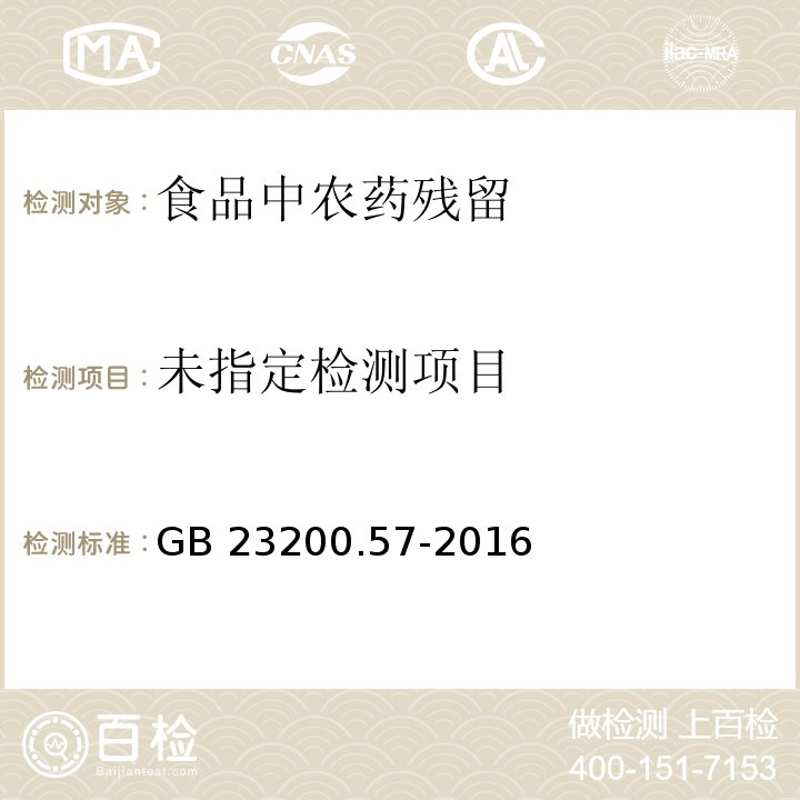 食品安全国家标准 食品中乙草胺残留量的检测方法 气相色谱法 GB 23200.57-2016