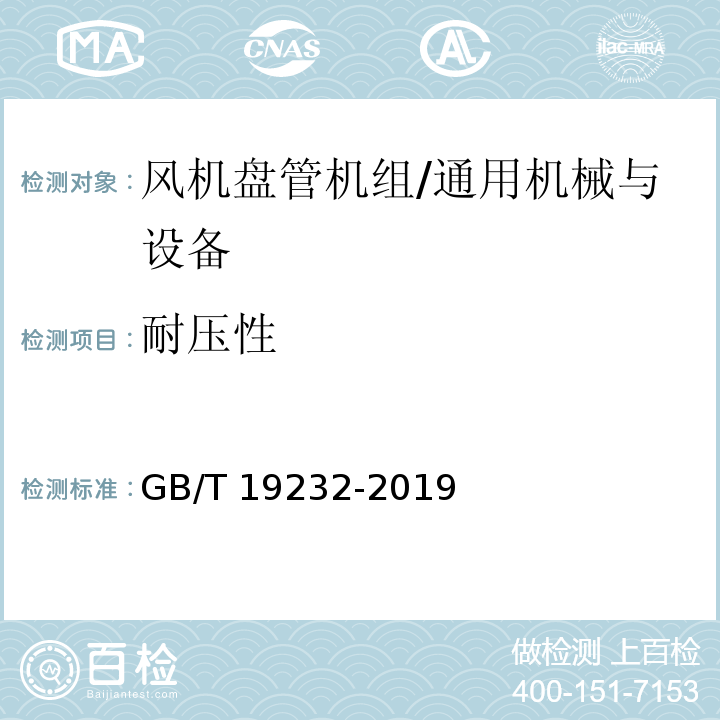 耐压性 风机盘管机组/GB/T 19232-2019