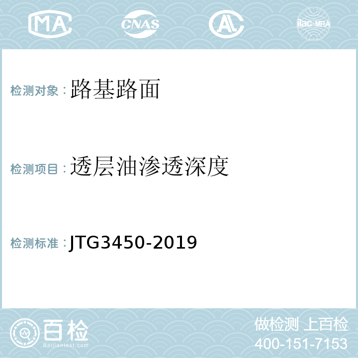 透层油渗透深度 公路路基路面现场测试规程 （JTG3450-2019)