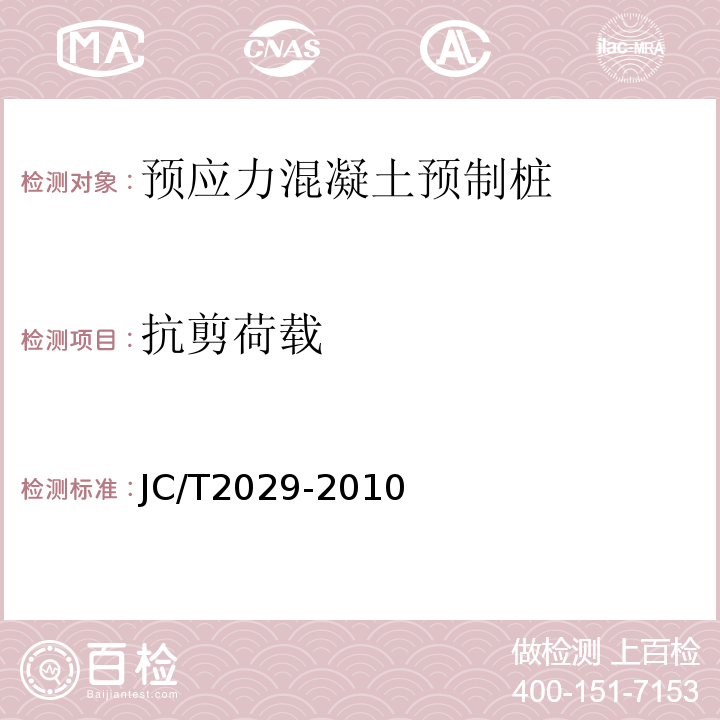 抗剪荷载 预应力离心混凝土空心方桩JC/T2029-2010