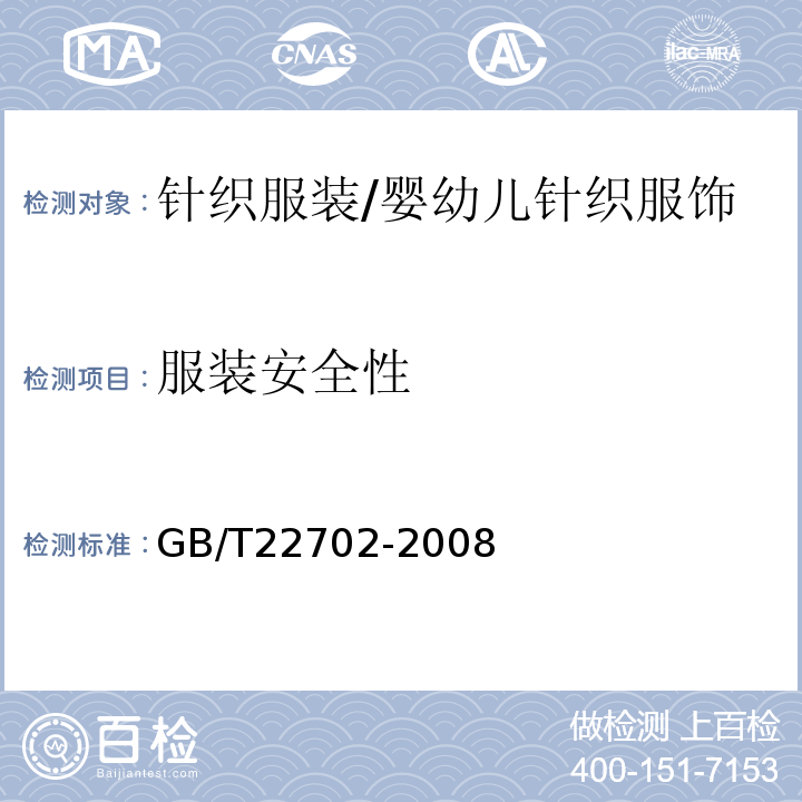 服装安全性 GB/T 22702-2008 儿童上衣拉带安全规格