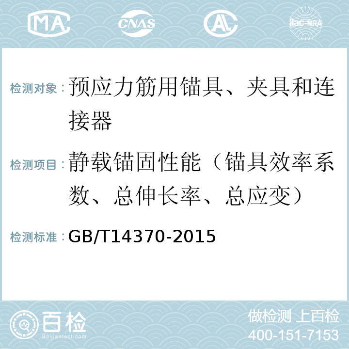 静载锚固性能（锚具效率系数、总伸长率、总应变） 预应力筋用锚具、夹具和连接器GB/T14370-2015