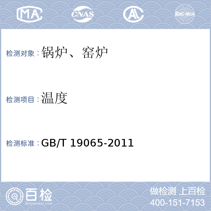 温度 GB/T 19065-2011 电加热锅炉系统经济运行