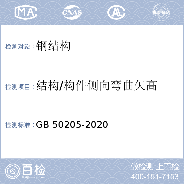 结构/构件侧向弯曲矢高 钢结构工程施工质量验收标准 GB 50205-2020