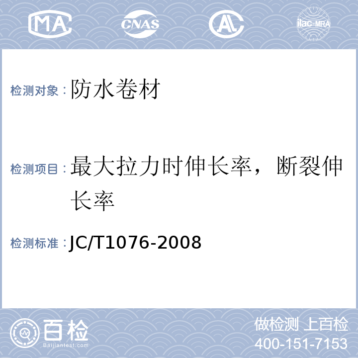 最大拉力时伸长率，断裂伸长率 胶粉改性沥青玻纤毡与玻纤网格面增强防水卷材 JC/T1076-2008