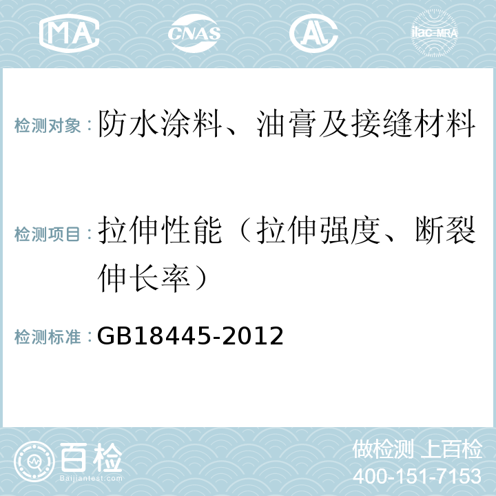 拉伸性能（拉伸强度、断裂伸长率） 水泥基渗透结晶型防水材料 GB18445-2012