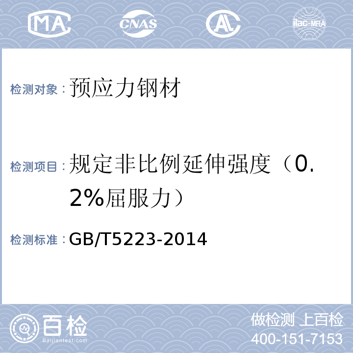 规定非比例延伸强度（0.2%屈服力） 预应力混凝土用钢丝 GB/T5223-2014