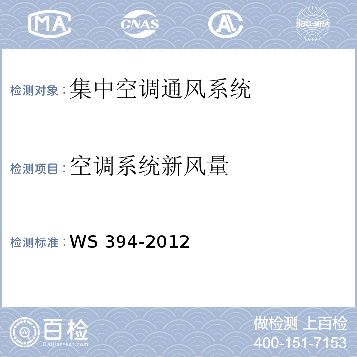 空调系统新风量 公共场所集中空调通风系统卫生规范 附录A 集中空调系统新风量检测方法WS 394-2012