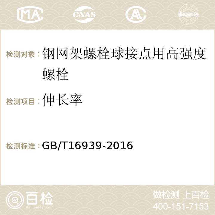 伸长率 钢网架螺栓球接点用高强度螺栓 GB/T16939-2016