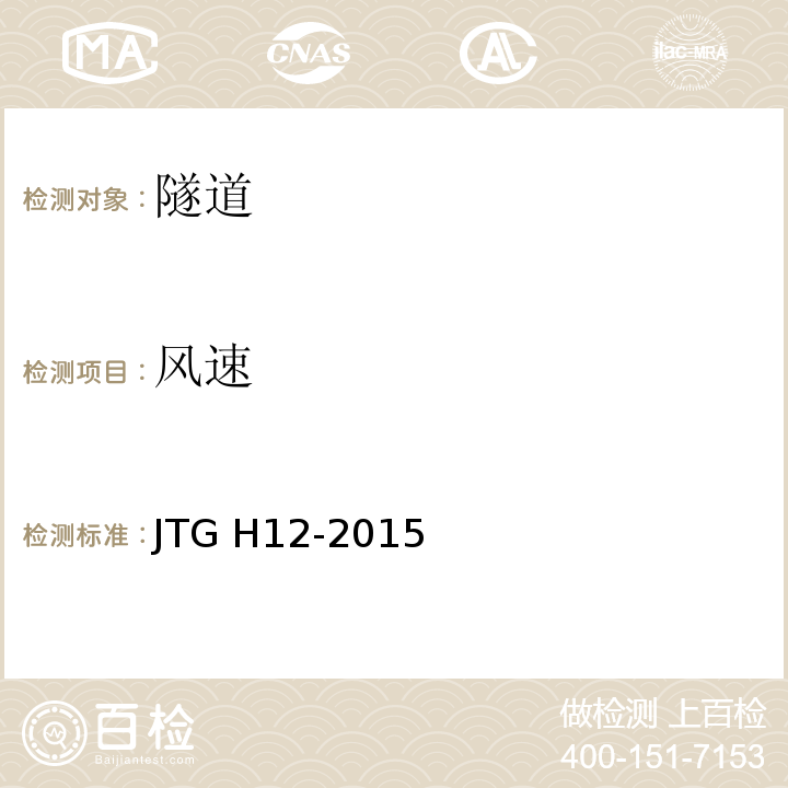 风速 JTG H12-2015 公路隧道养护技术规范(附条文说明)