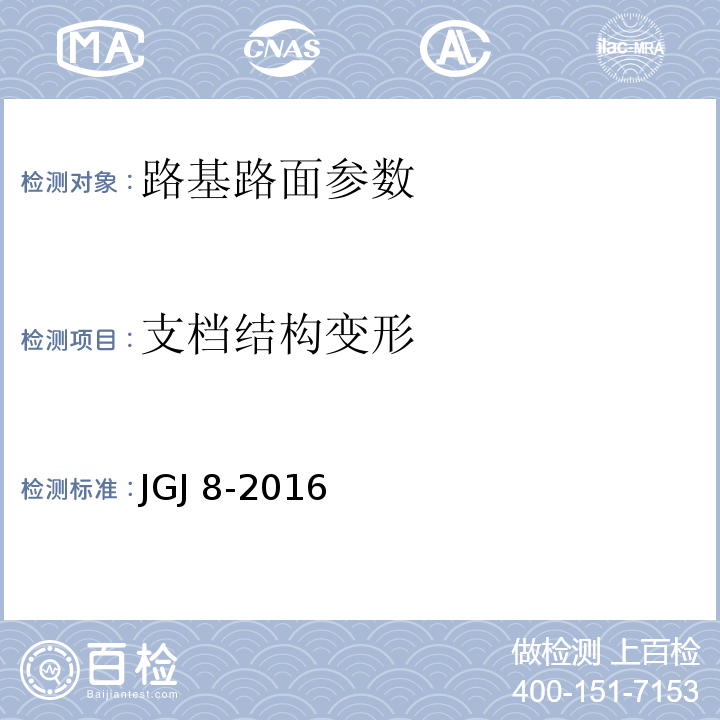 支档结构变形 建筑变形测量规范 JGJ 8-2016