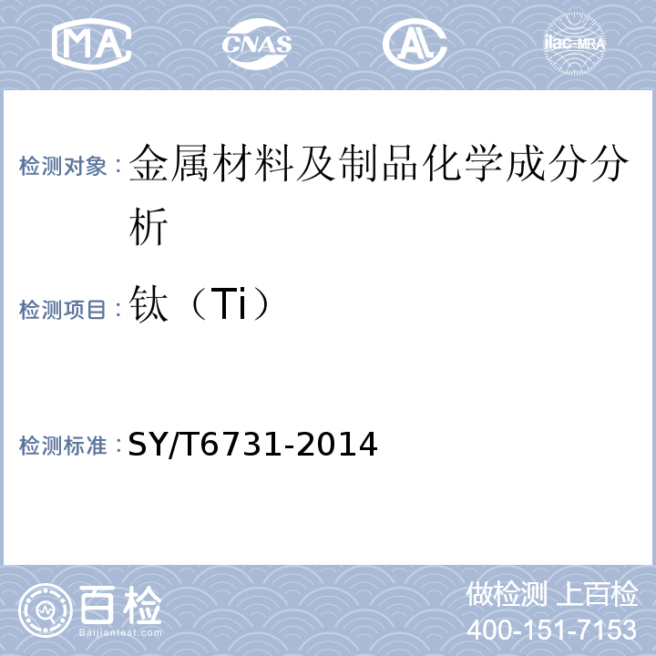 钛（Ti） 石油天然气工业油气田用带压作业机SY/T6731-2014