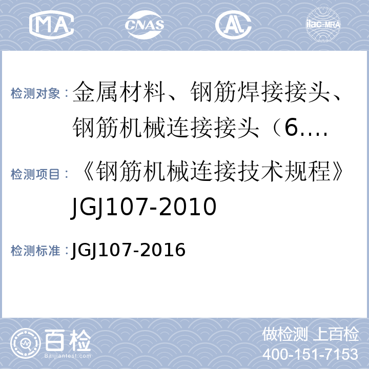 《钢筋机械连接技术规程》JGJ107-2010 JGJ 107-2016 钢筋机械连接技术规程(附条文说明)