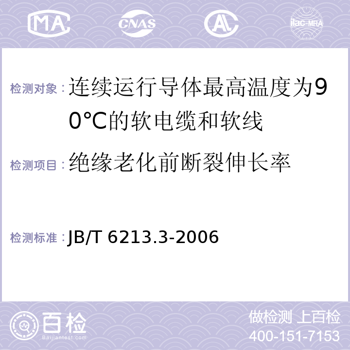 絕緣老化前斷裂伸長率 電機繞組引接軟電纜和軟線 第3部分：連續運行導體最高溫度為90℃的軟電纜和軟線JB/T 6213.3-2006