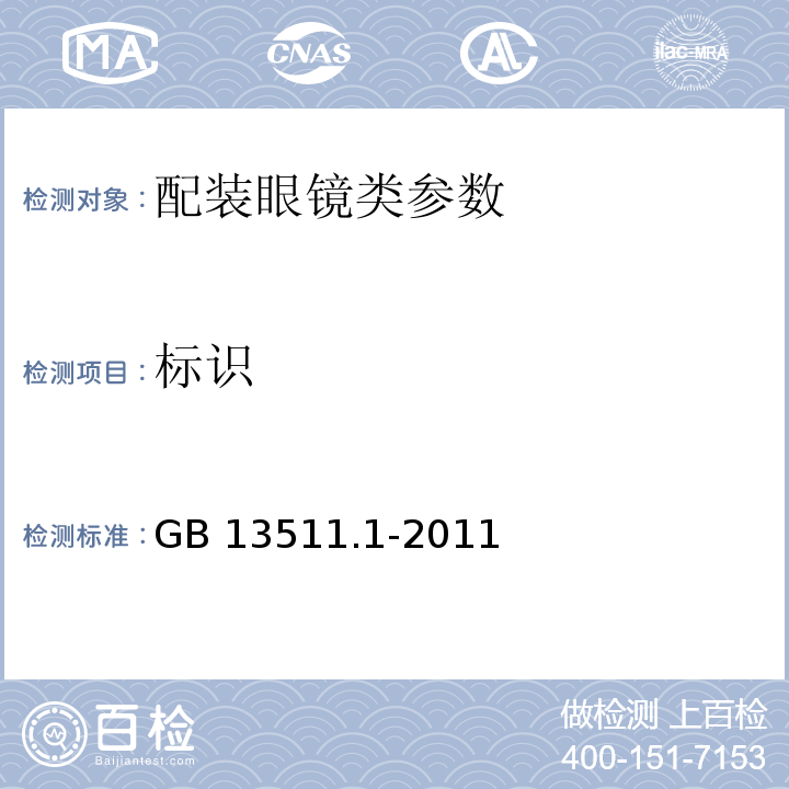 标识 配装眼镜 第1部分：单光和多焦点　GB 13511.1-2011