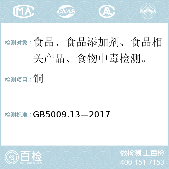 铜 食品安全国家标准 食品中铜的测定GB5009.13—2017