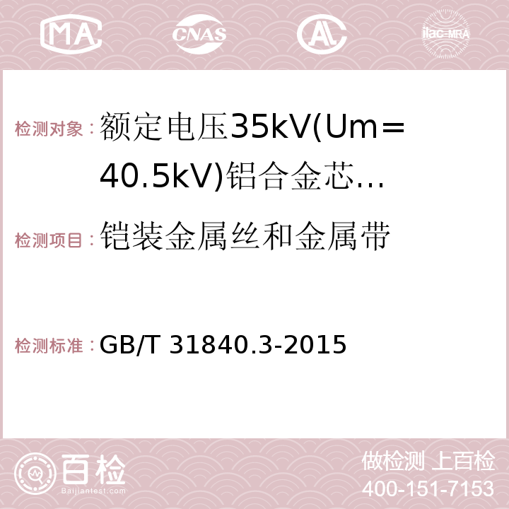 铠装金属丝和金属带 额定电压1kV(Um=1.2kV)到35kV(Um=40.5kV) 铝合金芯挤包绝缘电力电缆 第3部分:额定电压35kV(Um=40.5 kV)电缆 （16.6）/GB/T 31840.3-2015