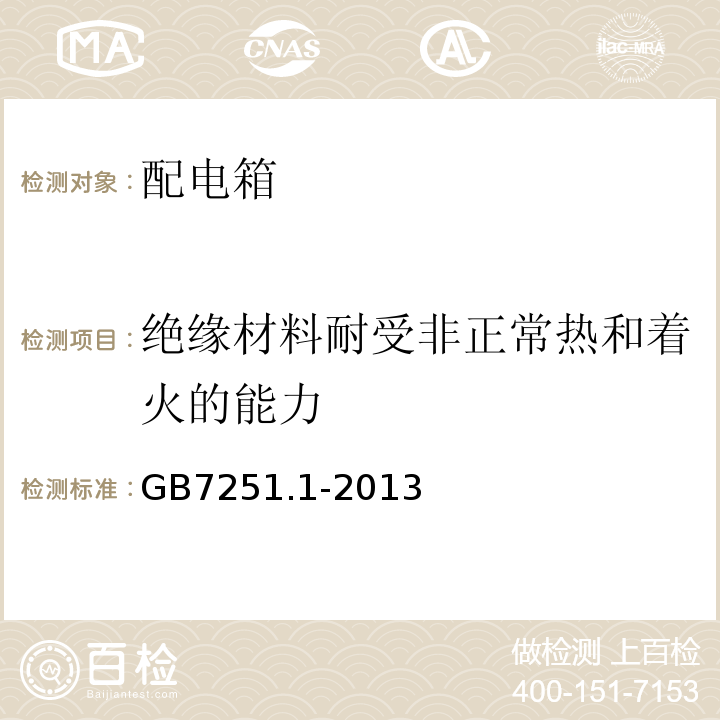 绝缘材料耐受非正常热和着火的能力 低压成套开关设备和控制设备 第1部分：总则 GB7251.1-2013