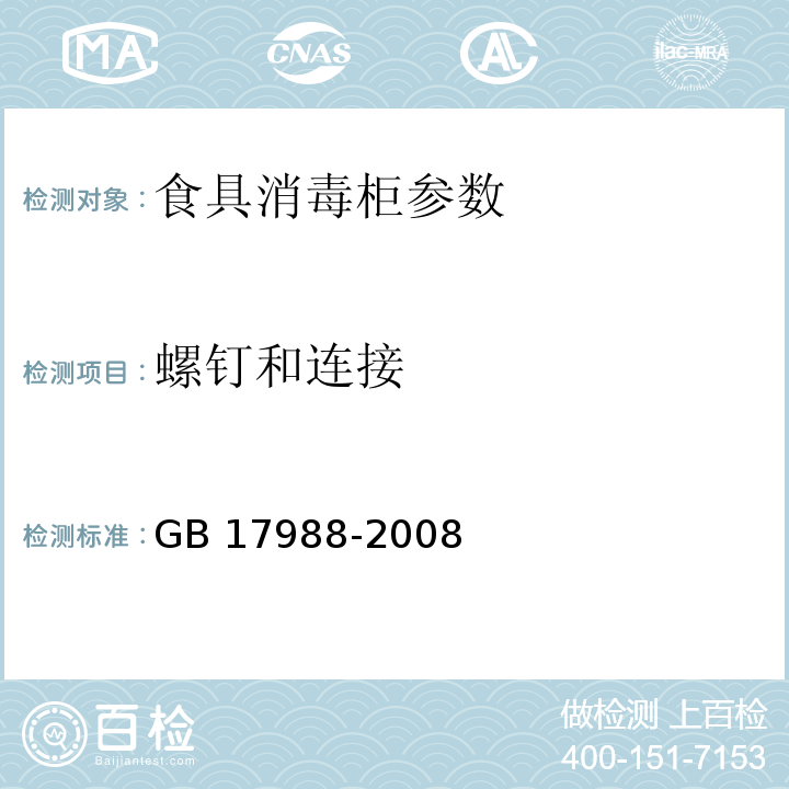 螺钉和连接 食具消毒柜安全和卫生要求 GB 17988-2008