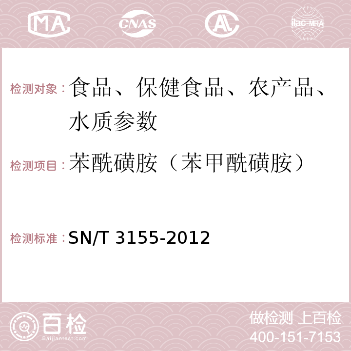 苯酰磺胺（苯甲酰磺胺） 出口猪肉、虾、蜂蜜中多类药物残留量的测定 液相色谱-质谱/质谱法 SN/T 3155-2012