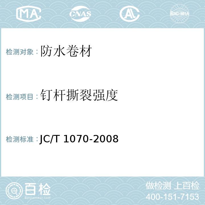 钉杆撕裂强度 自粘聚合物改性沥青泛水带JC/T 1070-2008