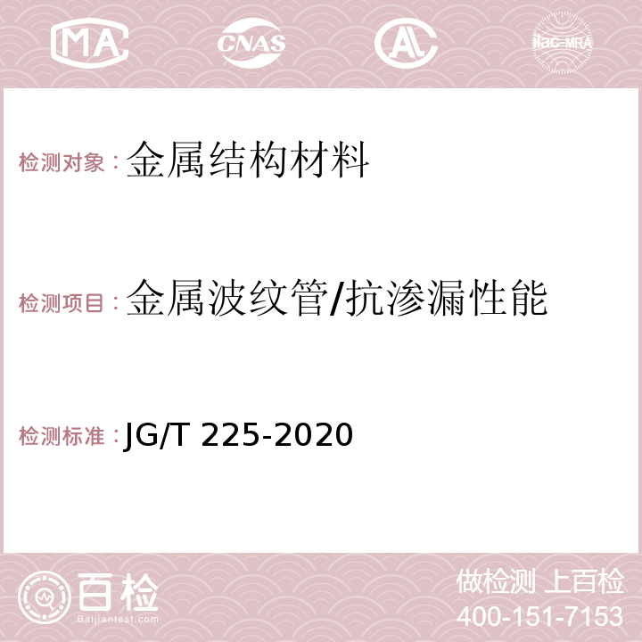 金属波纹管/抗渗漏性能 JG/T 225-2020 预应力混凝土用金属波纹管