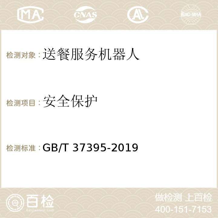 安全保护 送餐服务机器人通用技术条件GB/T 37395-2019
