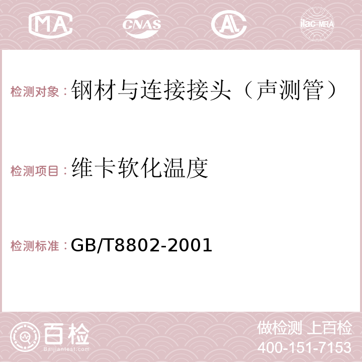 维卡软化温度 热塑性塑料管材、管件维卡软化温度的测定 (GB/T8802-2001)