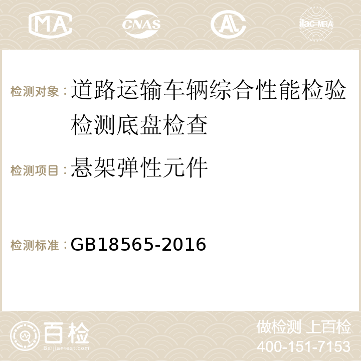 悬架弹性元件 道路运输车辆综合性能要求和检验方法 GB18565-2016