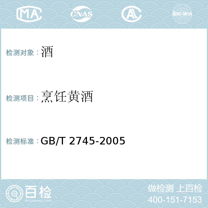 烹饪黄酒 GB/T 2745-2005  