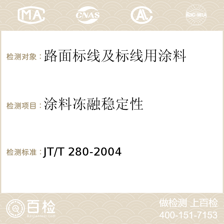 涂料冻融稳定性 JT/T 280-2004 路面标线涂料