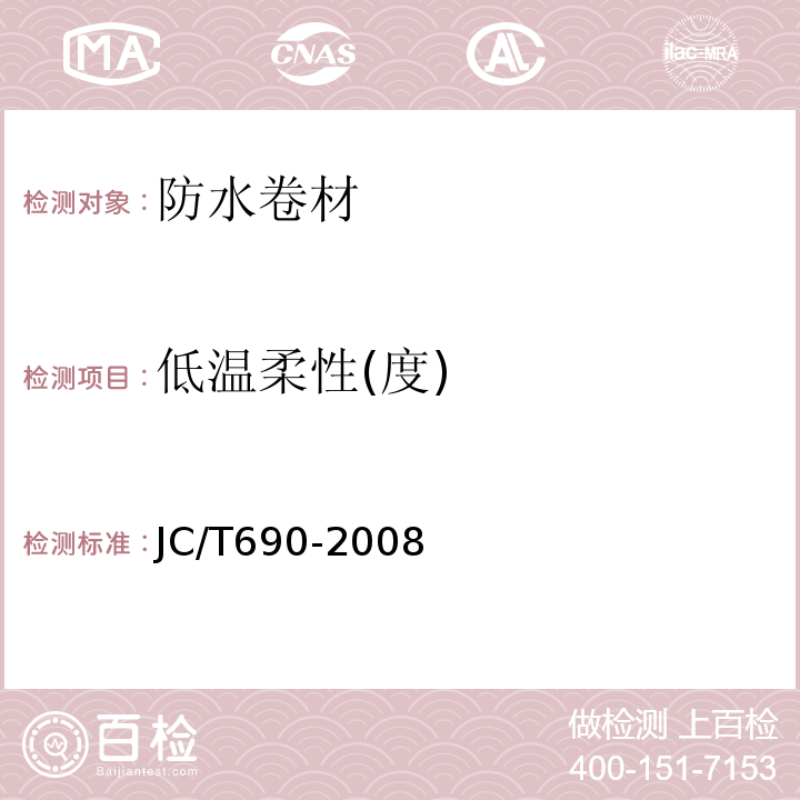 低温柔性(度) 沥青复合胎柔性防水卷材 JC/T690-2008
