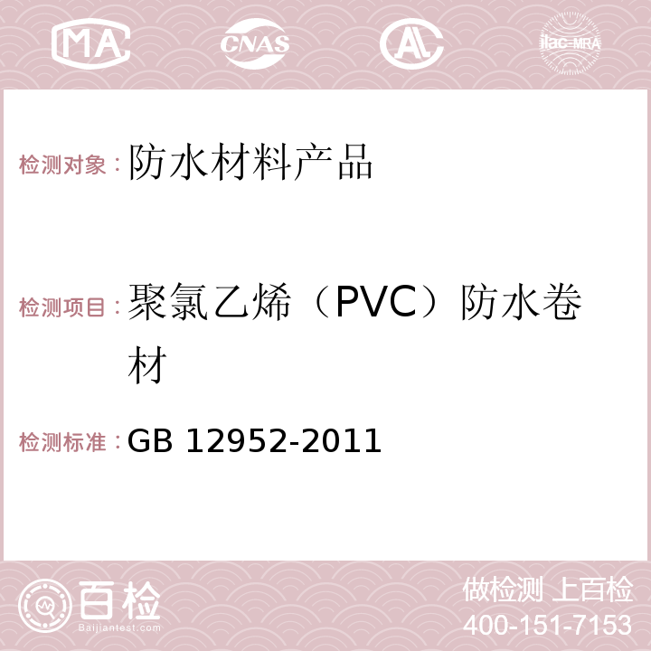 聚氯乙烯（PVC）防水卷材 聚氯乙烯（PVC）防水卷材GB 12952-2011