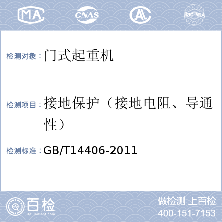 接地保护（接地电阻、导通性） 通用门式起重机GB/T14406-2011