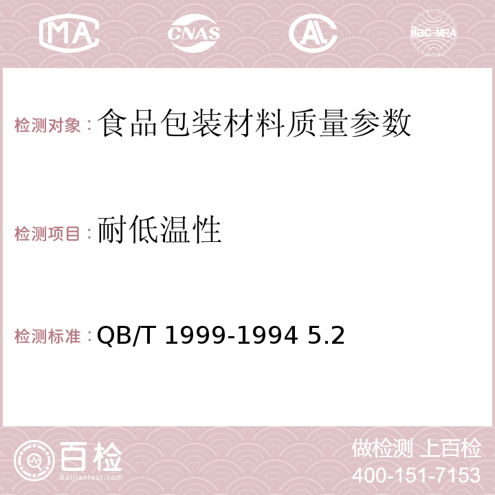 耐低溫性 密胺塑料餐具QB/T 1999-1994 5.2