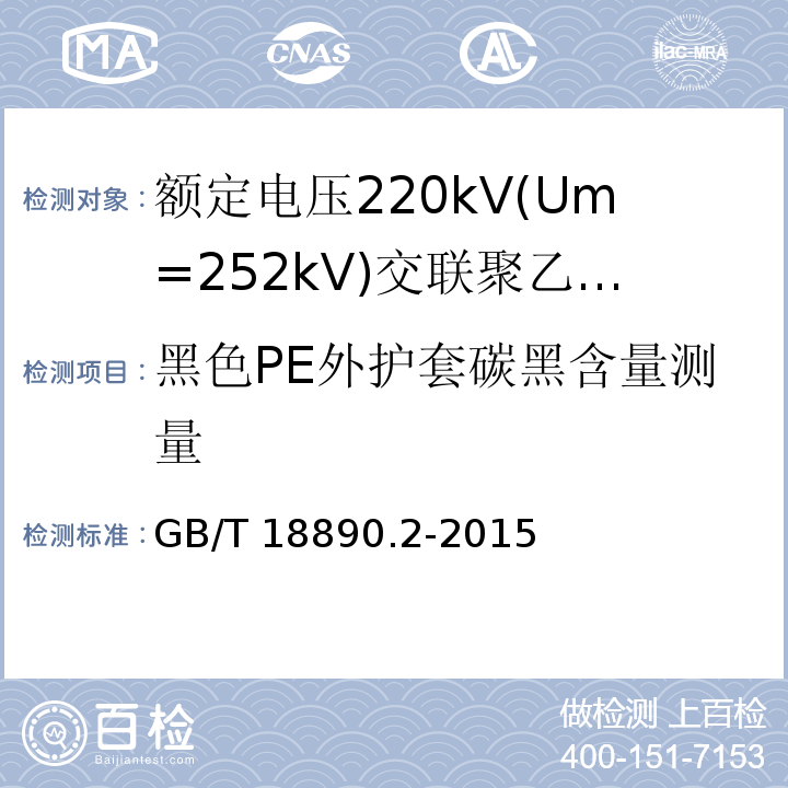 黑色PE外护套碳黑含量测量 额定电压220kV(Um=252kV)交联聚乙烯绝缘电力电缆及其附件 第2部分:电缆GB/T 18890.2-2015