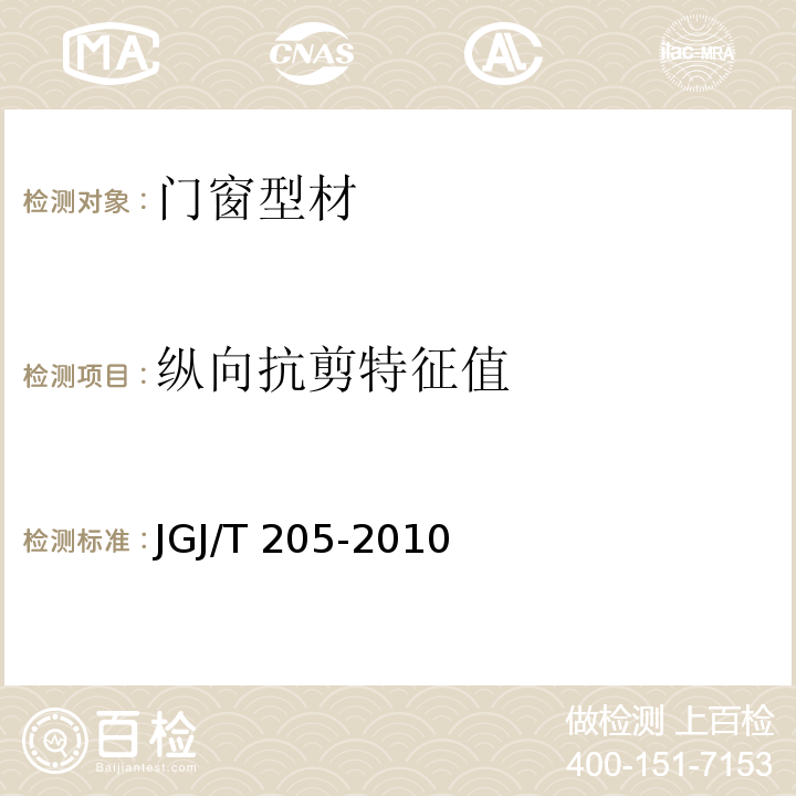 纵向抗剪特征值 JGJ/T 205-2010 建筑门窗工程检测技术规程(附条文说明)