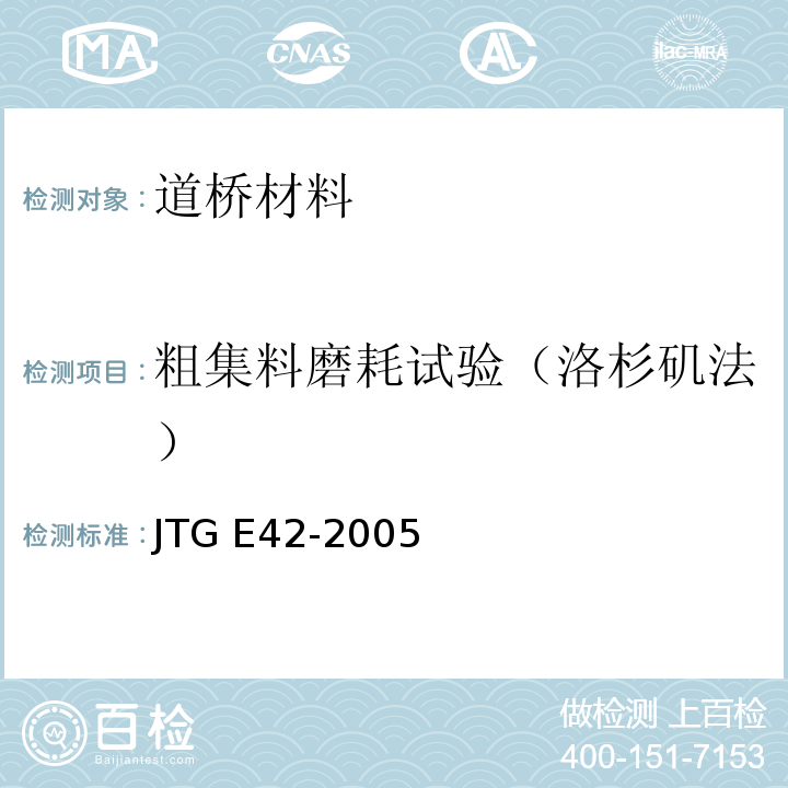 粗集料磨耗试验（洛杉矶法） JTG E42-2005 公路工程集料试验规程