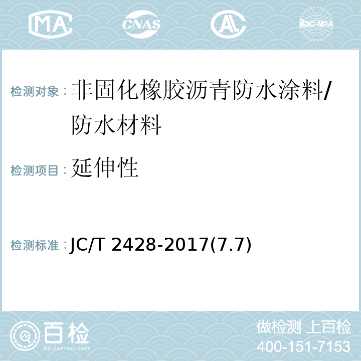 延伸性 非固化橡胶沥青防水涂料 /JC/T 2428-2017(7.7)