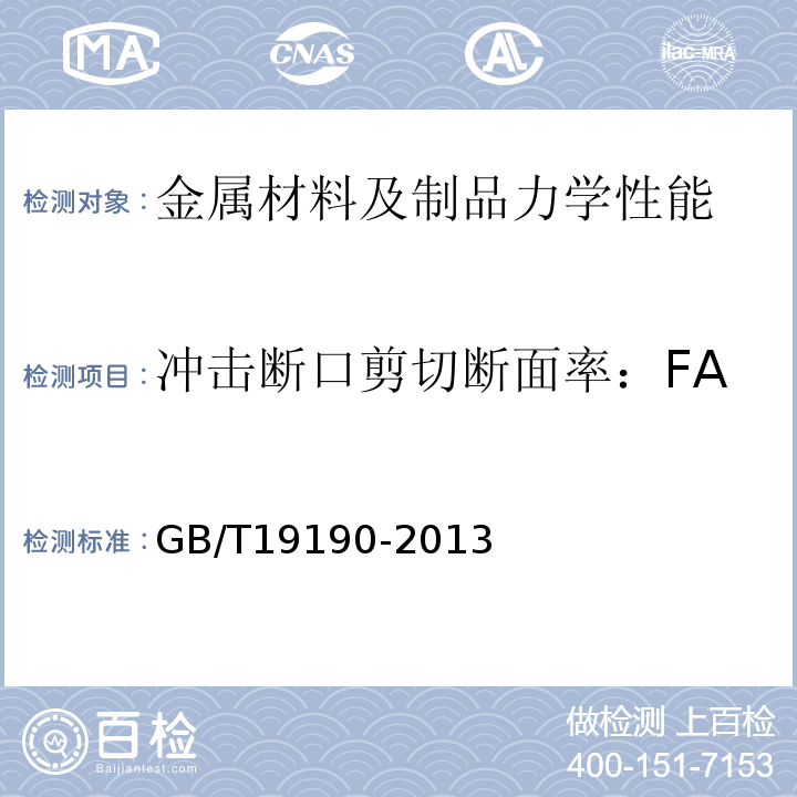 冲击断口剪切断面率：FA 石油天然气工业钻井和采油提升设备GB/T19190-2013