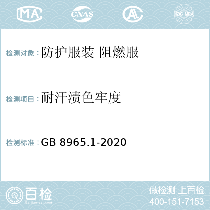 耐汗?jié)n色牢度 防護(hù)服裝 阻燃服GB 8965.1-2020