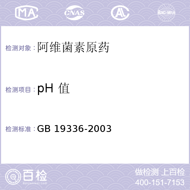 pH 值 GB/T 19336-2003 【强改推】阿维菌素原药