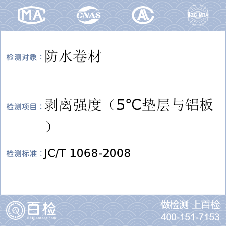 剥离强度（5℃垫层与铝板） 坡屋面用防水材料 自粘聚合物沥青防水垫层JC/T 1068-2008