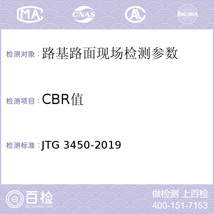 CBR值 JTG 3450-2019 公路路基路面现场测试规程