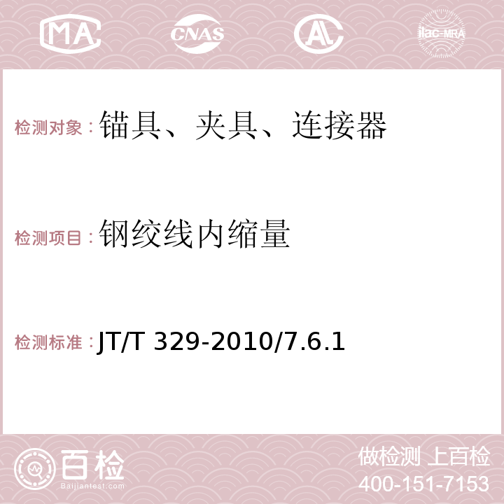鋼絞線內縮量 公路橋梁預應力鋼絞線用錨具、夾具和連接器 JT/T 329-2010/7.6.1