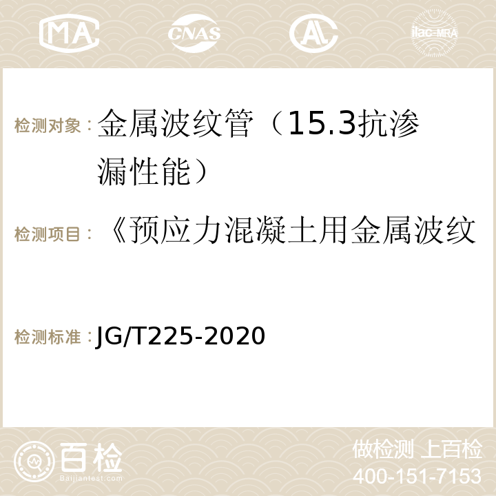 《预应力混凝土用金属波纹管》JG225-2007 预应力混凝土用金属波纹管 JG/T225-2020