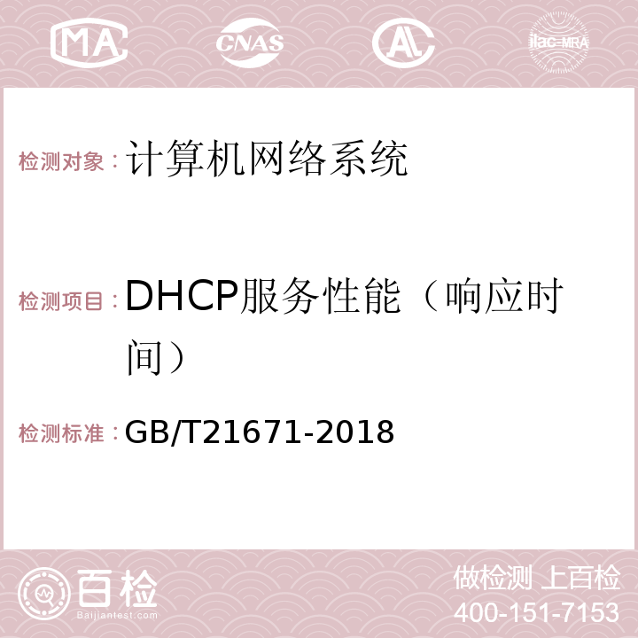 DHCP服务性能（响应时间） 基于以太网技术的局域网（LAN）系统验收测试方法 GB/T21671-2018