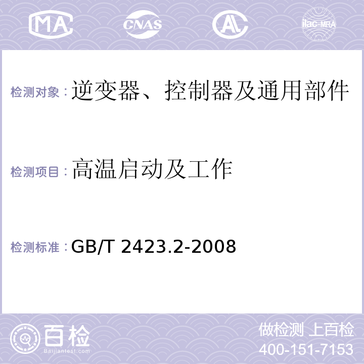 高温启动及工作 电工电子产品环境试验 第2部分：试验方法 试验B：高温GB/T 2423.2-2008