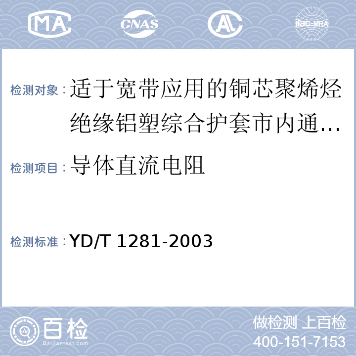 导体直流电阻 适于宽带应用的铜芯聚烯烃绝缘铝塑综合护套市内通信电缆YD/T 1281-2003