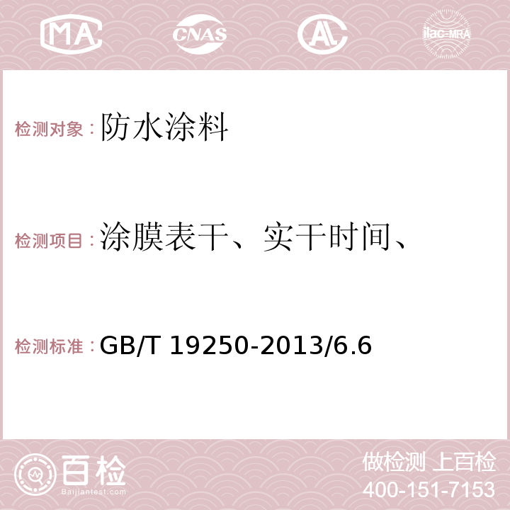 涂膜表干、实干时间、 GB/T 19250-2013 聚氨酯防水涂料